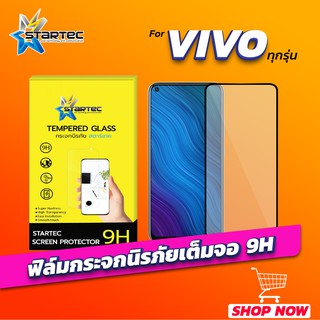 ฟิล์มกระจก Vivo T1 T1x Y20 Y20s Y30 Y50 V19 V21 Y32 Y52 Y72 Y15s Y21 V23 V23e เต็มจอ STARTEC