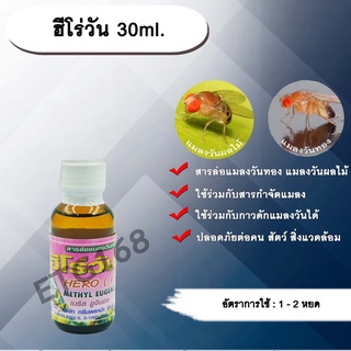 ฮีโร่วัน 30ml. เมทิลยูจินอล สารกำจัดแมลง สารล่อแมลงวันทอง แมลงวันทอง แมลงวันผลไม้ เหยื่อล่อแมลง