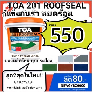 TOA 201 Roofseal ทีโอเอ 201 รูฟซีล กันรั่วซึม หลังคารั่ว ดาดฟ้ารั่ว 4kg