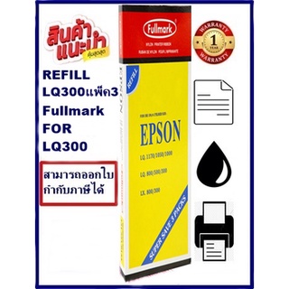 ผ้าหมึก EPSON LQ-300/1170แพ็ค3 Fullmark (เฉพาะผ้าหมึกราคาพิเศษ) สำหรับ EPSON LQ-300/1170