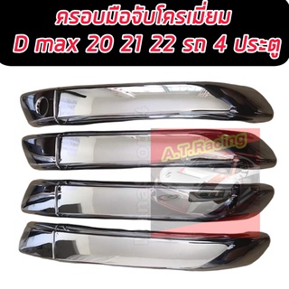 DMAX ครอบมือจับประตู รุ่น4ประตู ตัวรองท๊อป ชุปโครเมี่ยม Dmax2020 Dmax2021 Dmax2022 Dmax2023 (ป้ายระบุปี 2019 ใส่ได้)