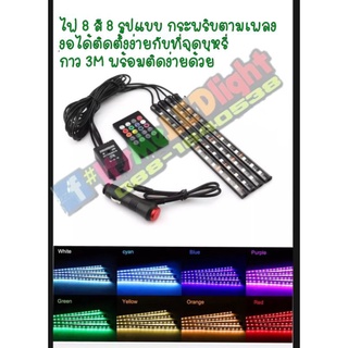 ไฟส่องเท้ารถยนต์ ไฟกระพริบตามเสียงเพลง!พร้อมรีโมท ไฟกระพริบตามเสียง 48 LED 12x4 ชิ้น Strip Light  LED RGB