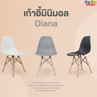 KOOM Square เก้าอี้สไตล์โมเดริน มี 3 สีให้เลือก สีดำ สีขาว สีเทา รุ่น Diana #D-811