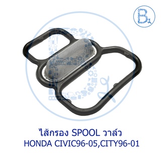 **อะไหล่แท้** ไส้กรองสปูลวาล์ว SPOOL VALVE HONDA CIVIC96-05,CITY96-01