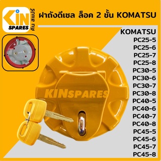 ฝาถังดีเซล โคมัตสุ KOMATSU PC25 30 40 45-5/-6/-7/-8 ล็อค 2 ชั้น ฝาถังน้ำมัน อะไหล่รถขุด แมคโคร แบคโฮ