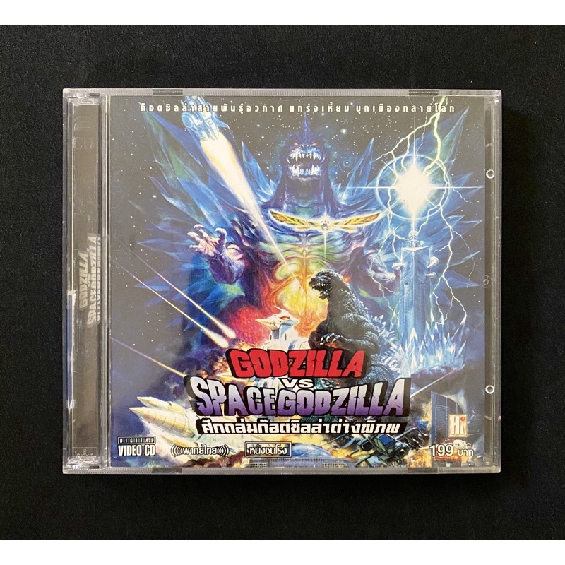 vcd ภาพยนตร์ / godzilla vs spacegodzilla (1994)