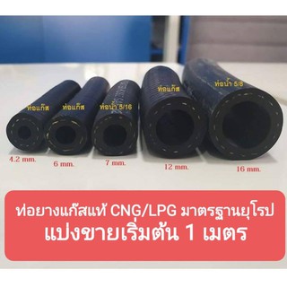 ท่อยางแก๊ส FAGUMIT CNG/LPG ขนาด 4, 5, 6, 12 mm, ท่อน้ำ 5/8", ท่อน้ำ 5/16" งานคุณภาพ ของแท้