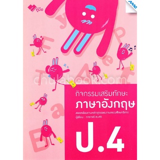 กิจกรรมเสริมทักษะภาษาอังกฤษ ป.4