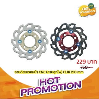 จานดิสเบรคหน้า CNC (ลายลูกไฟ) CLIK : ขนาด 190 mm