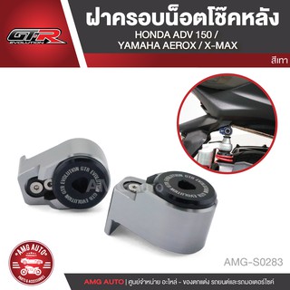 ฝาครอบน็อตโช๊คหลัง GTR YAMAHA AEROX,XMAX/HONDA ADV 150,FORZA300 NEW2018 สีเทา เงิน ทอง น้ำเงิน AMG-S0283,S0484-0486