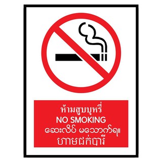 ป้ายพลาสวูด 4ภาษา ห้ามสูบบุหรี่ แพนโก SA1606 Plastwood sign in 4 languages. No smoking. Pango SA1606.