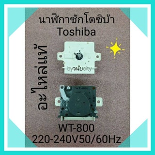 นาฬิกาซักเครื่องซักผ้าโตชิบ้า WT-800 ของแท้ แบบ 3 พิน