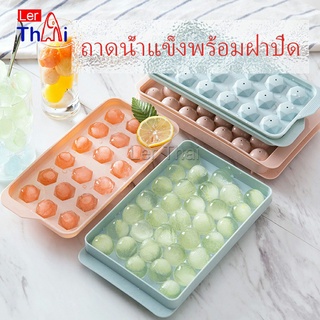 LerThai แม่พิมพ์น้ำแข็งลูกปัดน้ำแข็งฮอกกี้น้ำแข็งกล่องน้ำแข็ง ice tray with cover