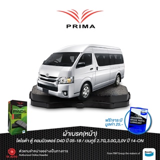 ผ้าเบรคPRIMA(หน้า)โตโยต้า(ตู้)คอมมิวเตอร์(D4D)ปี 04-18,เวนทูรี่ ปี 14-ON/ PDB 1772