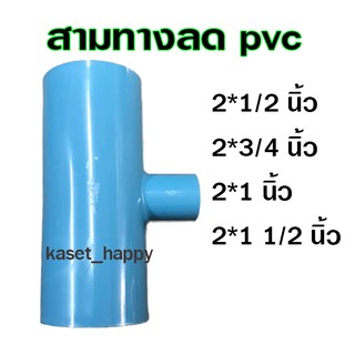 ราคาสามทาง พีวีซี pvc 2 นิ้ว ลด 1/2-1.5 นิ้ว (s)
