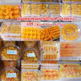 !!ฝอยทอง ขนมหวาน บ้านป้านงค์
