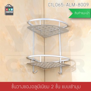 ชั้นวางในห้องน้ำ 2ชั้น เข้ามุม ติดผนัง อลูมิเนียม รุ่นC1L065-ALM-8009