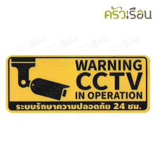 ป้ายกล้องวงจรปิด CCTV 8315 หนา 1 มม. 20 x 8 ซม. ป้าย กล้องวงจรปิด ป้ายพลาสติก ป้าย ป้ายCCTV ป้ายติดประตู ป้ายหนา Warning