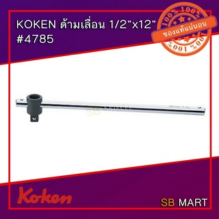 KOKEN ด้ามเลื่อน 1/2" ยาว 12" รุ่น 4785