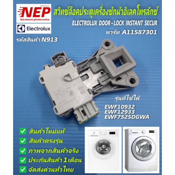 N913 สวิตซ์ล็อคประตูเครื่องซักผ้าฝาหน้าอิเลคโทรลักซ์ELECTROLUX DOOR-LOCK INSTANT SECUR พาร์ท A15587301 สินค้าใหม่แท้
