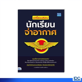 Thinkbeyond Book(ธิงค์บียอนด์ บุ๊คส์)หนังสือ เตรียมสอบนักเรียนจ่าอากาศ 9786164493391