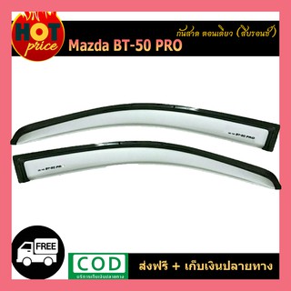 กันสาด BT-50 Pro ตอนเดียว สีบรอนด์