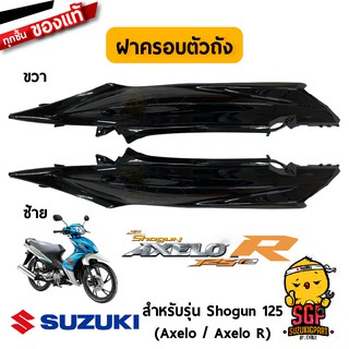 ฝาครอบตัวถัง COVER, FRAME แท้ Suzuki Shogun 125 Axelo