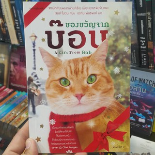 ของขวัญจากบ๊อบ A Gift From Bob เขียนโดย เจมส์ โบเวน แปลโดย อรทัย พันธพงค์