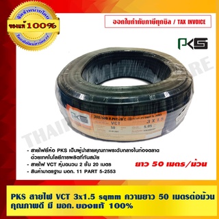 PKS สายไฟ VCT 3x1.5 sqmm ความยาว 50 เมตรต่อม้วน คุณภาพดี มี มอก.ของแท้ 100%