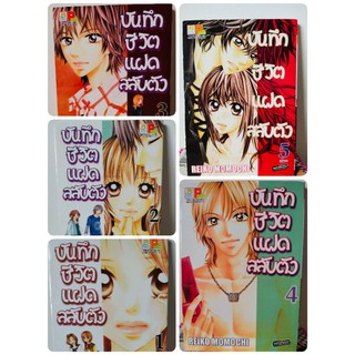 การ์ตูนชุด 5 เล่มจบ บงกช บันทึกชีวิตแฝดสลับตัว