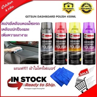 สเปรย์เคลือบเงาคอนโซลรถ GETSUN 2007 Dashboard &amp; Leather Polish น้ำยาเคลือบเงา คอนโซล รถยนต์ เคลือบเบาะหนัง แผงหน้าปัดรถ