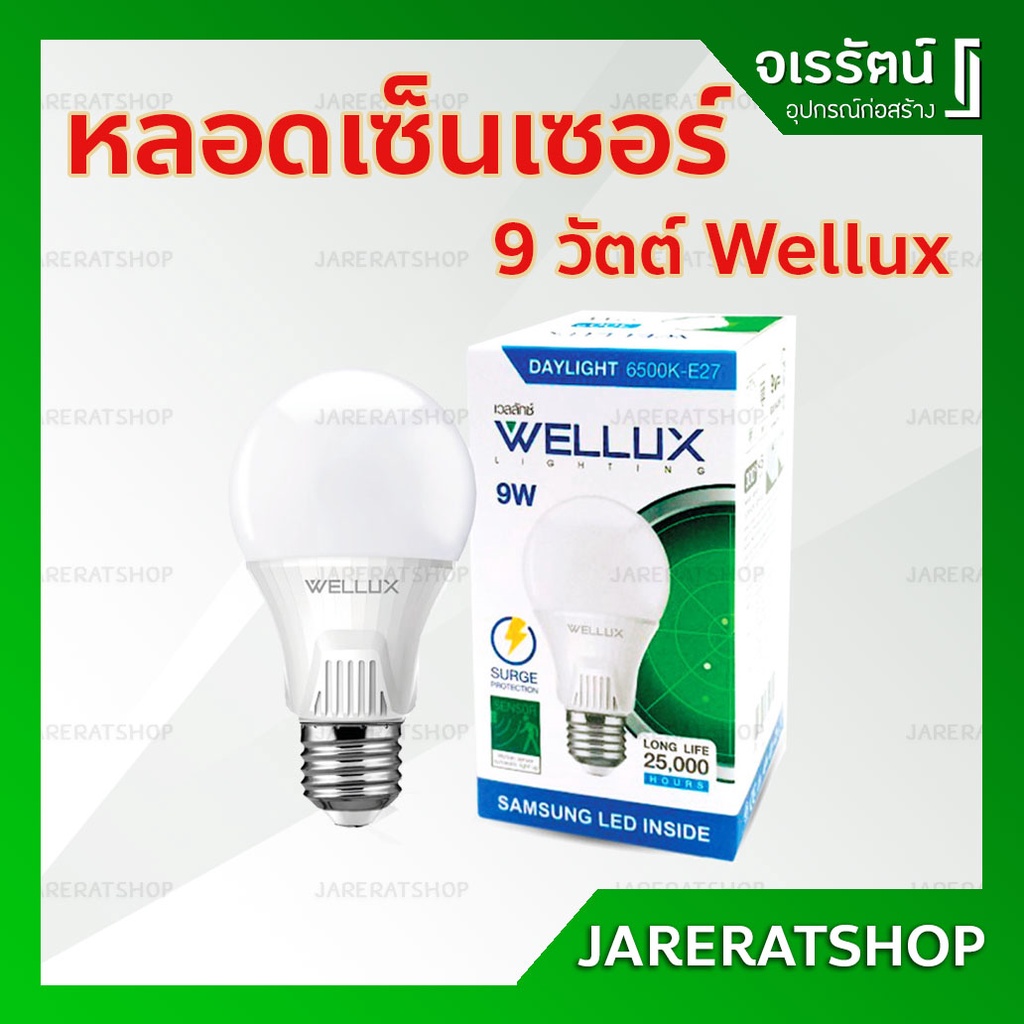 หลอดไฟเซ็นเซอร์ ติดเองอัตโนมัติ 9 วัตต์ Wellux แสงขาว E27 - หลอดไฟ LED หลอดไฟตรวจจับการเคลื่อนไหว หล