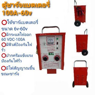 ตู้ชาร์จ แบตเตอรี่ นิวต้า ขนาด 100A-60V  (04-0422)