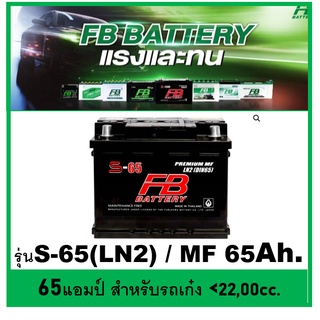 🌝แบตเตอรี่รถยนต์ FB รุ่น S65 LN2 L / MF 65 Ah.  พร้อมใช้  ไม่ต้องเติมน้ำ สำหรับรถปิคอัพ ตู้  SUV&lt;2400cc