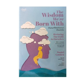 หนังสือ ปัญญาที่ติดตัวเรามาตั้งแต่เกิด The Wisdom Were Born With : Restoring Our Faith in Ourselves