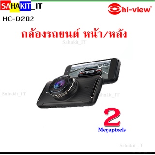 กล้องติดรถยนต์ หน้า-หลัง ยี่ห้อ Hi-view รุ่น HC-D202 ความละเอียด 2 ล้านพิกเซล พร้อมเมม 32 GB