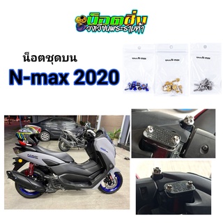 Nmax น็อตชุดบน สแตนเลส