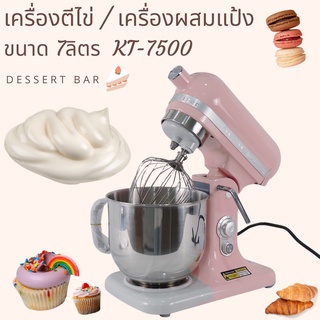 เครื่องตีไข่/เครื่องผสมแป้ง ขนาด 7ลิตรKT-7500