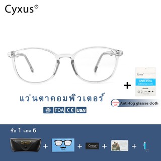 Cyxus(ไซซัส) แว่นตากันแสงสีฟ้า สำหรับผู้หญิง และผู้ชาย 8561