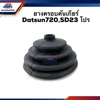 📦 ยางครอบคันเกียร์ ยางครอบเกียร์ Nissan Datsun720,SD23 Pro