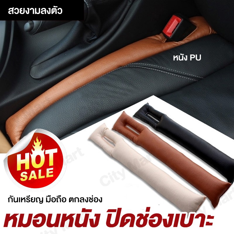 นวมหนัง 1ชิ้น หมอนหนังปิดช่องว่างข้างเบาะรถยนต์ กันของตก หล่น กันหลนซอกเบาะรถยนตร์ ที่ปิดช่องว่างเบาะนั่ง สำหรับเบาะรถ