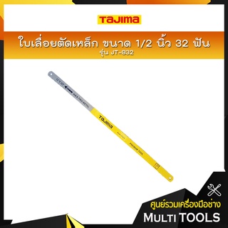 TAJIMA ใบเลื่อยตัดเหล็ก รุ่น JT-B32 ขนาด 1/2 นิ้ว 32 ฟัน