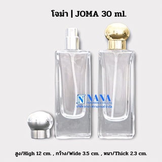 ขวดโจมา/๋JOMA 30ML.ขวดใสฝาอลูมิเนียมครอบเงิน