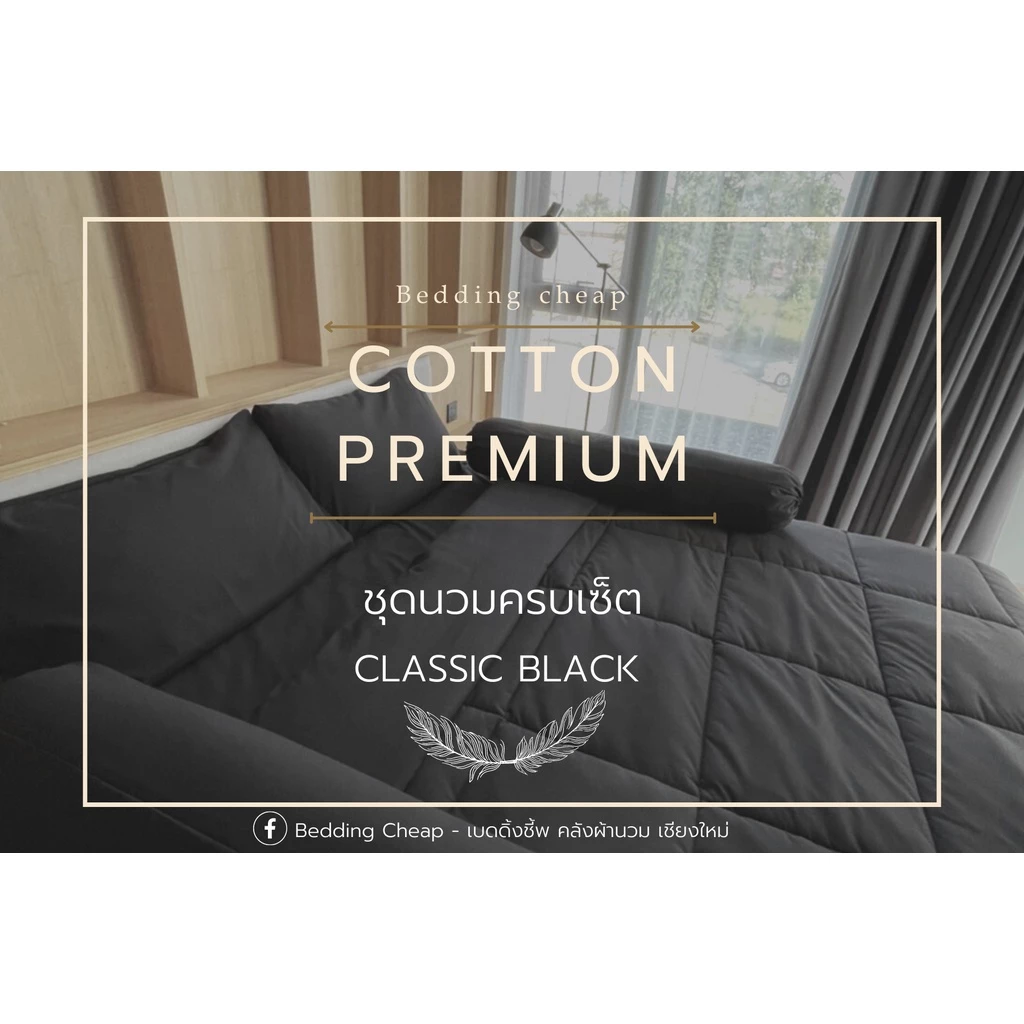 ชุดนวมสีดำ Bedding Cheap