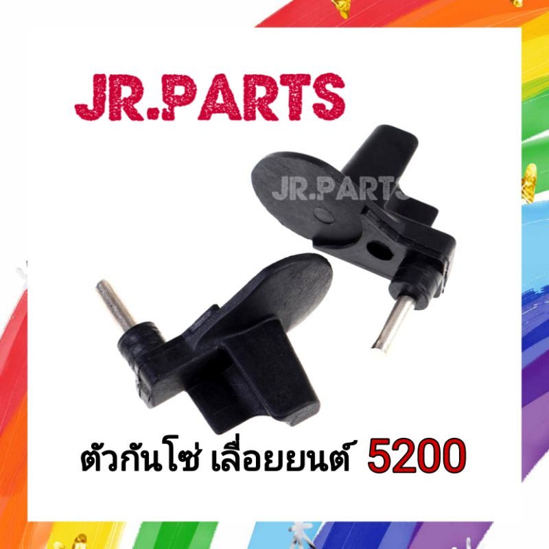 ตัวกันโซ่ เลื่อยยนต์ รุ่น 5200 (แพ็ค1ชิ้น)