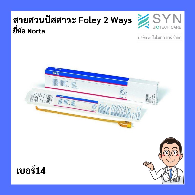 สายสวนปัสสาวะ Foley 2 Ways ยี่ห้อ Norta สายนิ่มผิวเรียบ เบอร์14 (ราคาต่อ 1 เส้น)