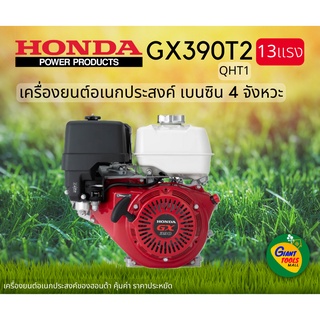 HONDA เครื่องยนต์อเนกประสงค์ เบนซิน 4จังหวะ 13แรง รุ่น GX390T2(QTH1)