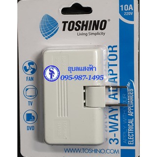 ปลั๊กแปลง พับได้เสียบออก3ทางโตชิโน Toshino 10A220V 3Way Adapter