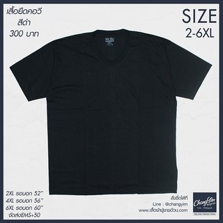 เสื้อยืดคอวีพื้น สีดำ ผู้ชายอ้วน ไซต์ใหญ่ 2XL-4XL