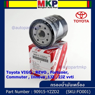 ***ราคาพิเศษ****TOYOTA กรองน้ำมันเครื่อง VIGO , REVO , Fortuner, Commuter , Innova ,1JZ , 2JZ vvti รหัส.90915-YZZD2